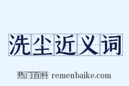 洗尘近义词是什么意思的图片